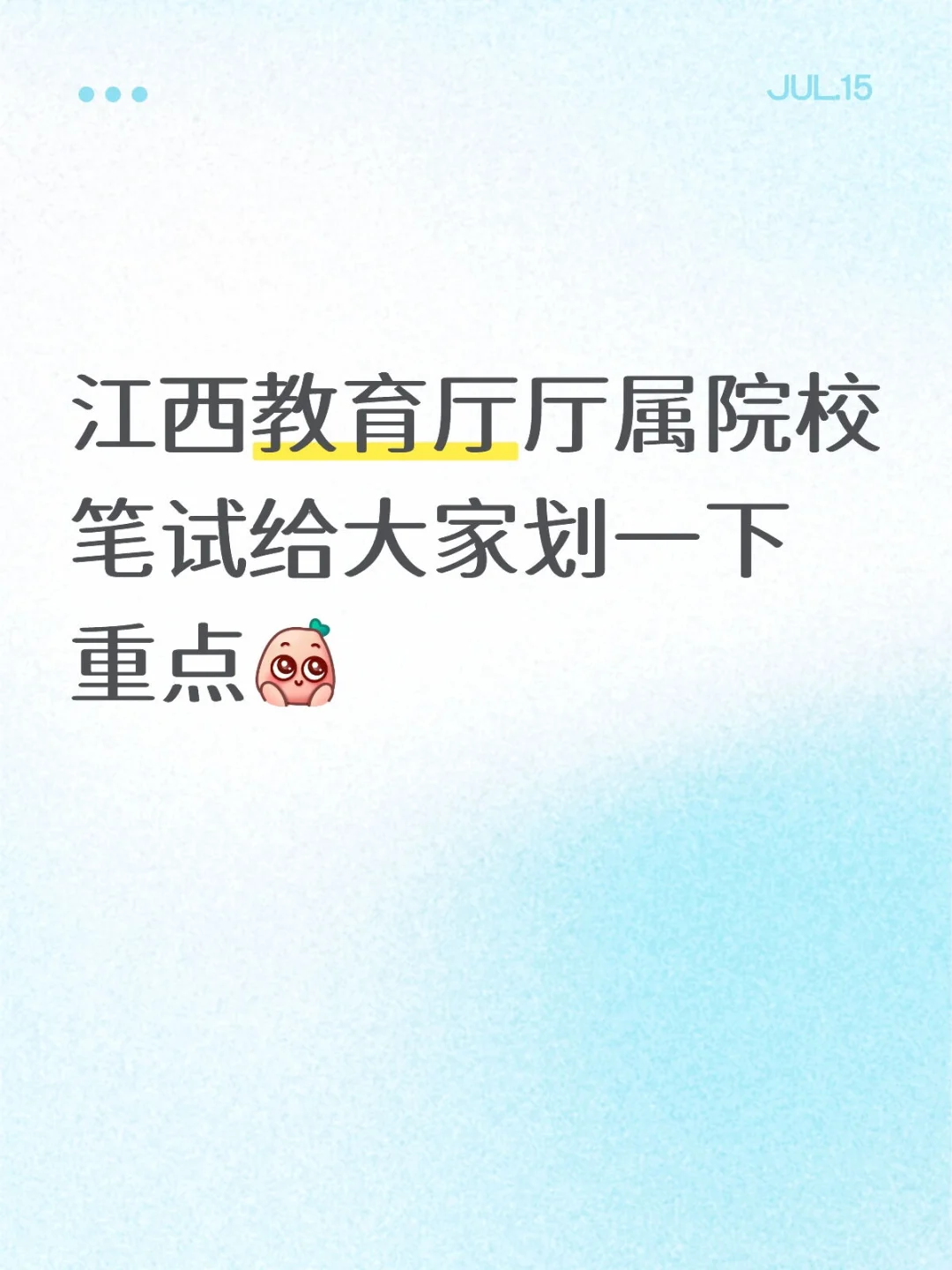 江西省教育厅厅属院校笔试给大家划一下重点
