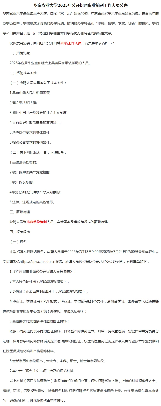 华南农业大学招聘编制工作人员20人