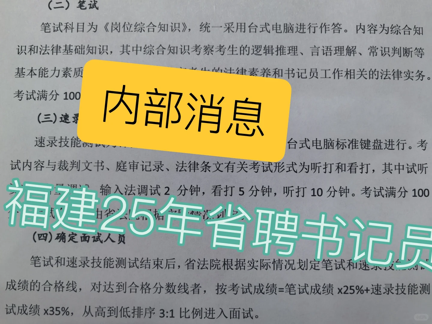 内部消息:福建25年省聘书记员考试内容