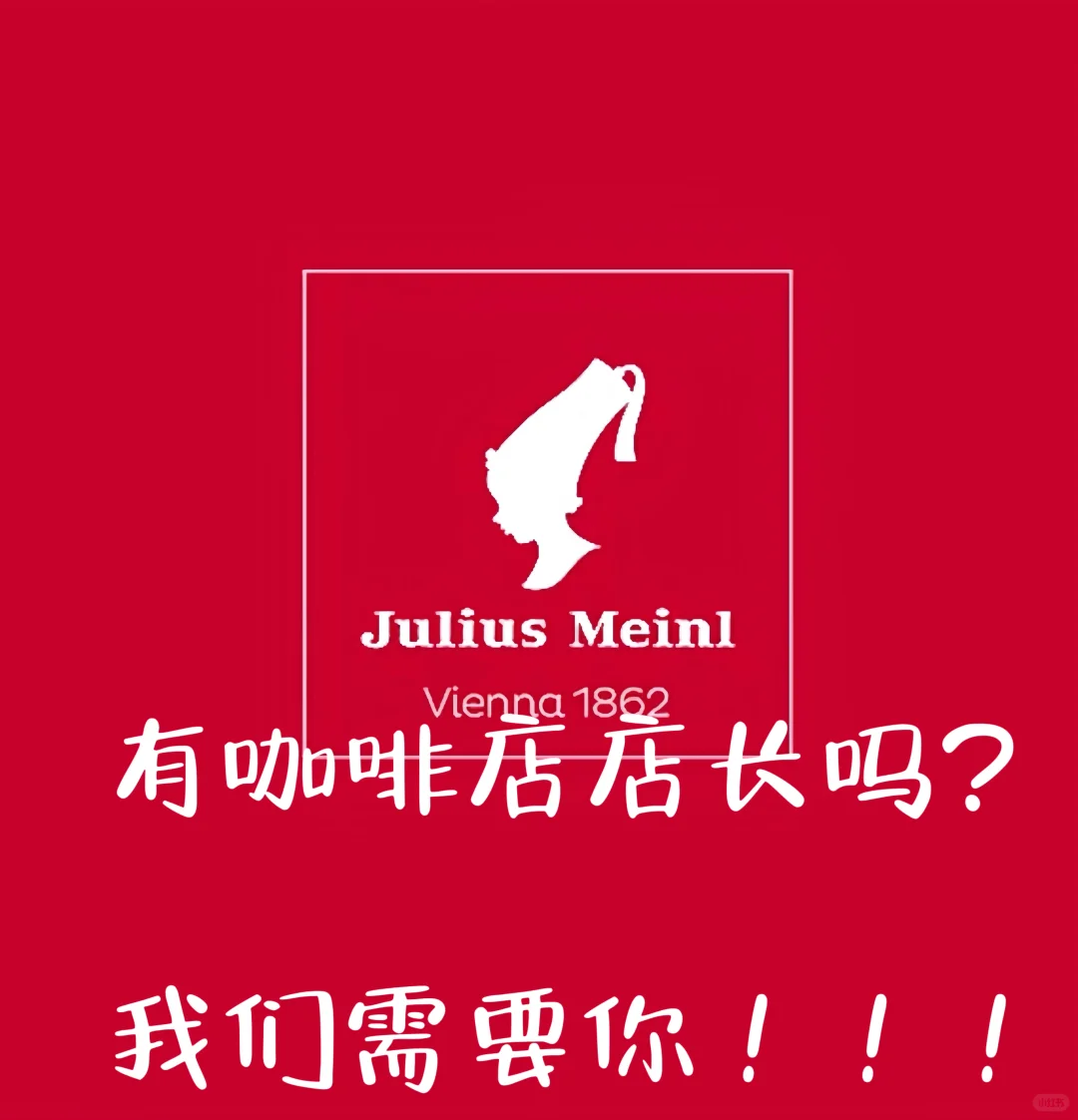 ‼️ Julius Meinl邯郸店招店长啦‼️