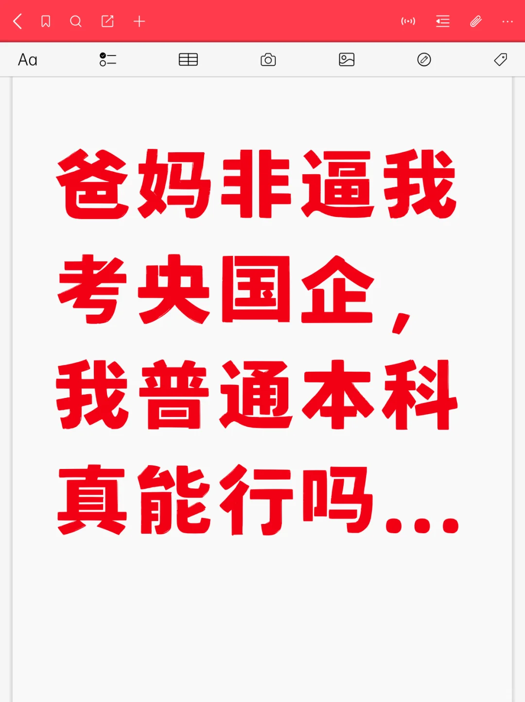 普通本科真能进央国企吗？诚心问