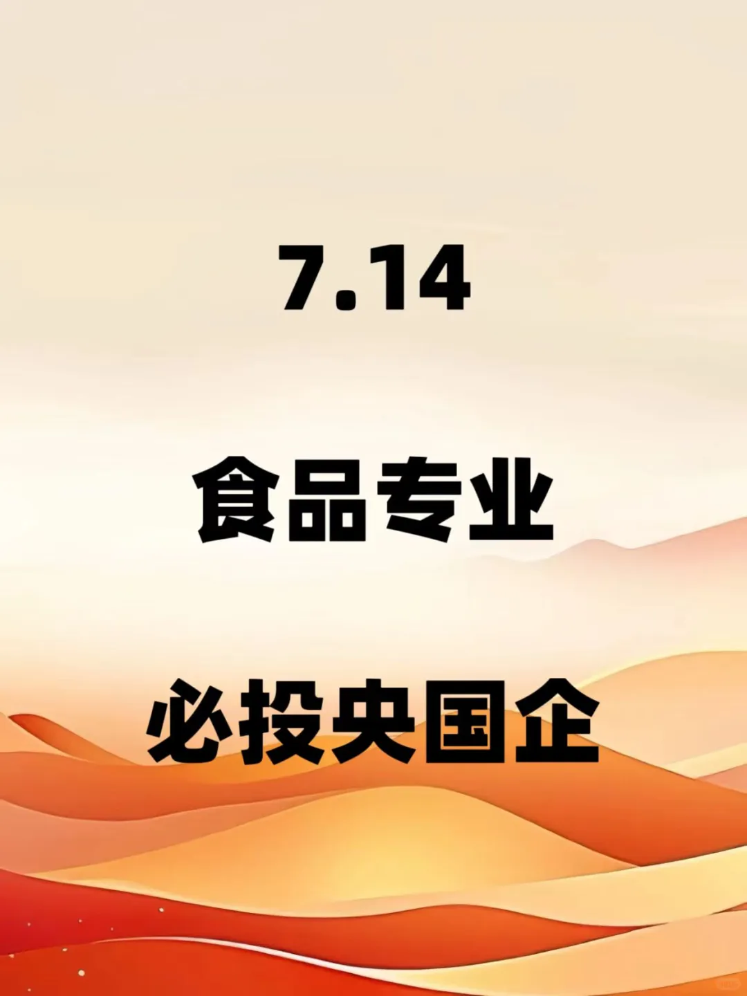 7.14食品专业必看央国企