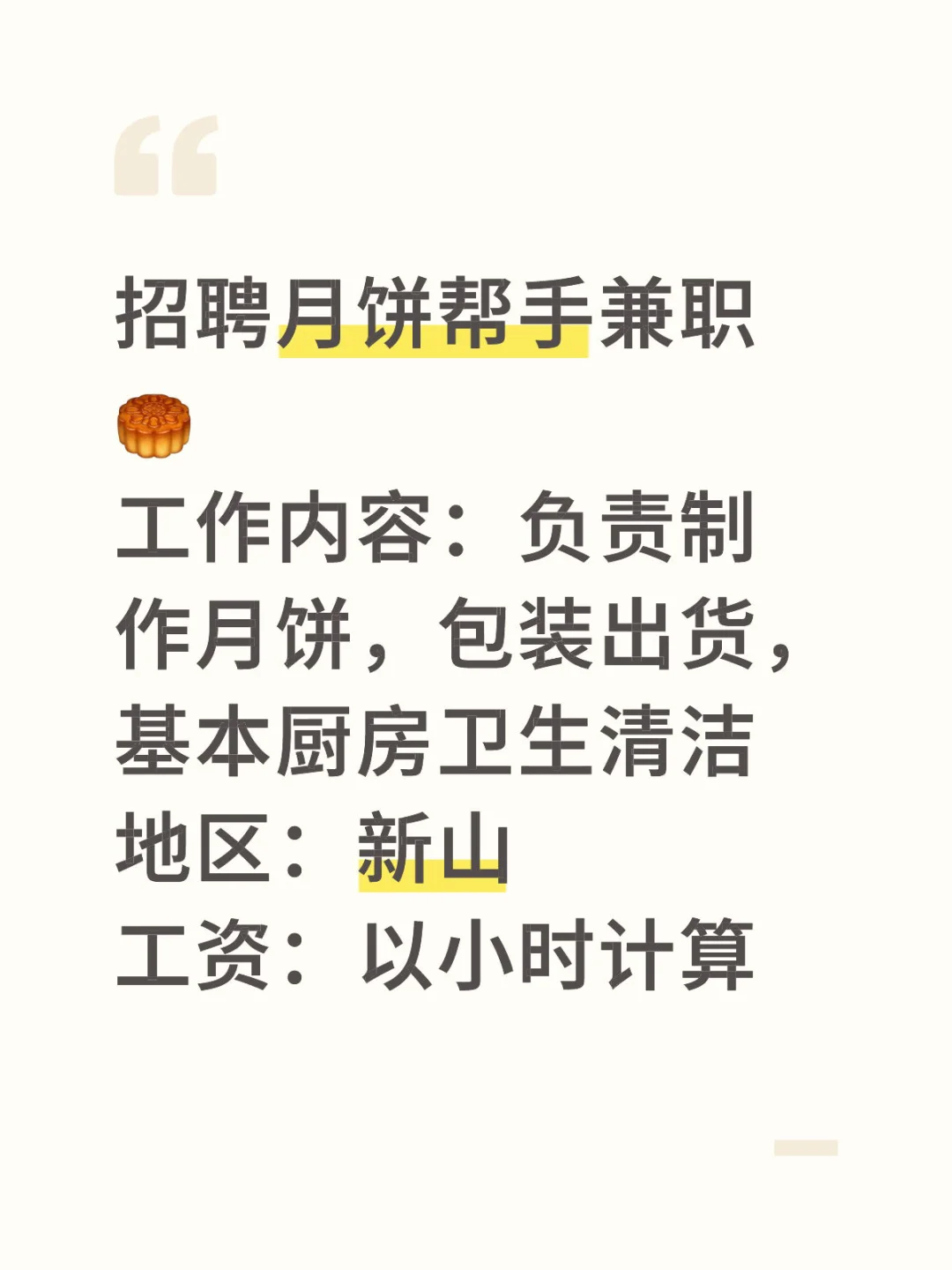 招聘月饼帮手兼职🥮