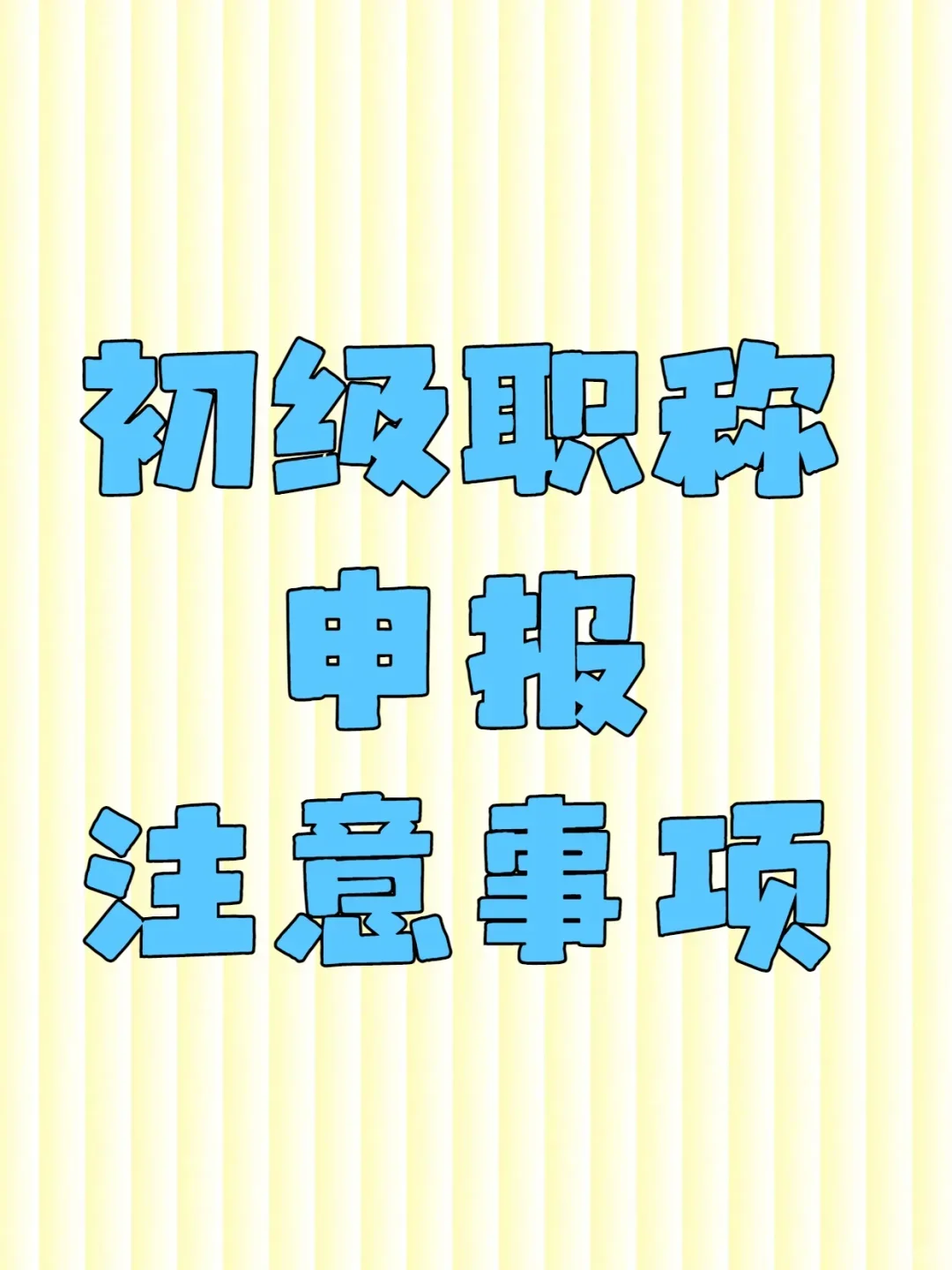初级职称申报要注意什么？