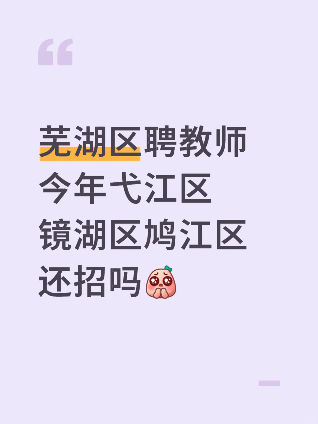 问问各位知不知道今年芜湖区聘教师还招不～