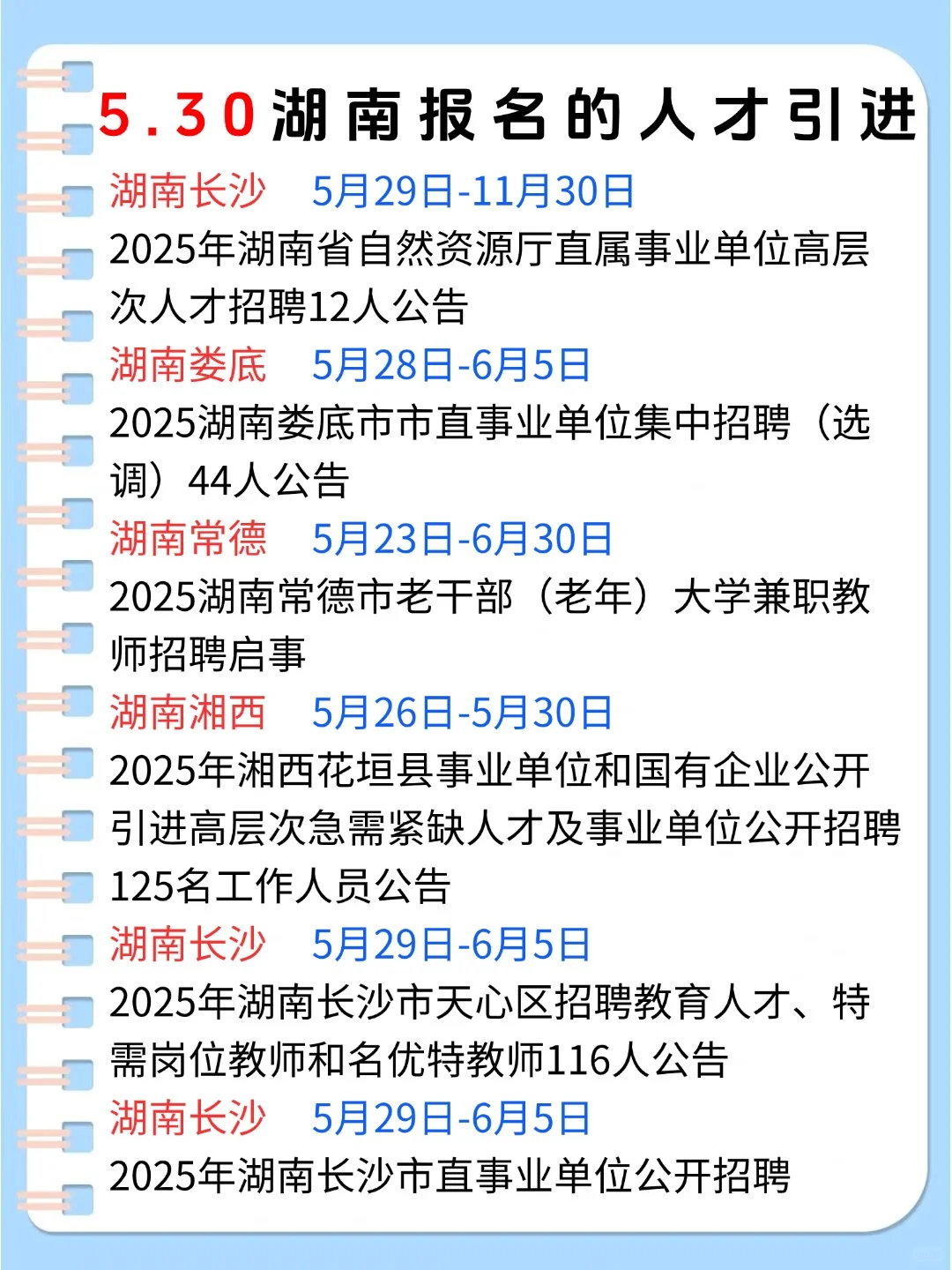 5月30日湖南可报人才引进