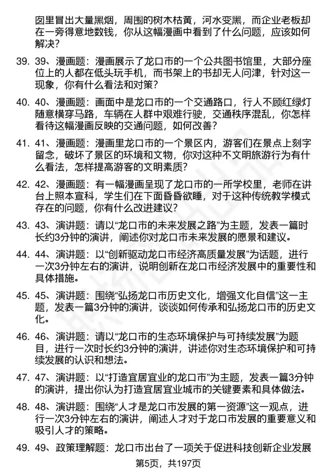 66道龙口市事业单位高层次人才面试题答案