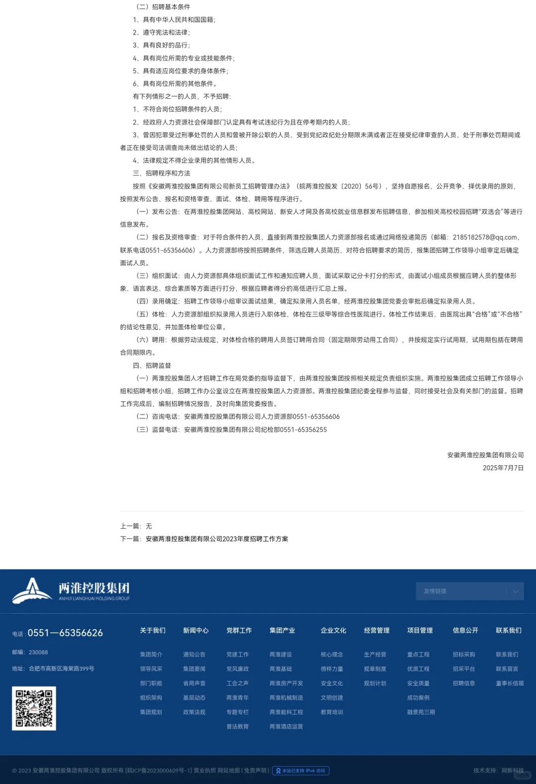 安徽两淮控股集团有限公司2025年度招聘公告