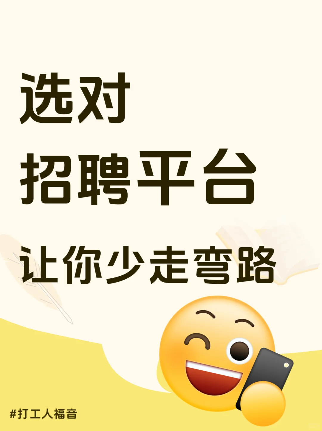 选对招聘平台，让你少走弯路！