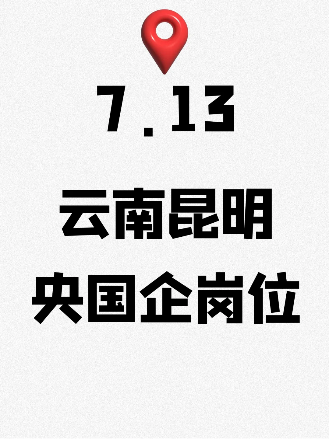 7.13云南昆明新发布的央国企岗位422个