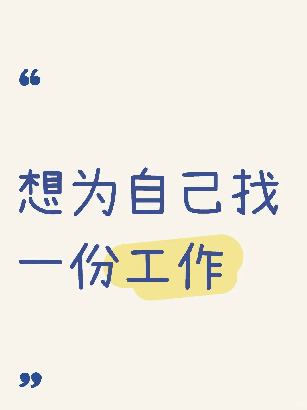 急需一份济南的工作！！！