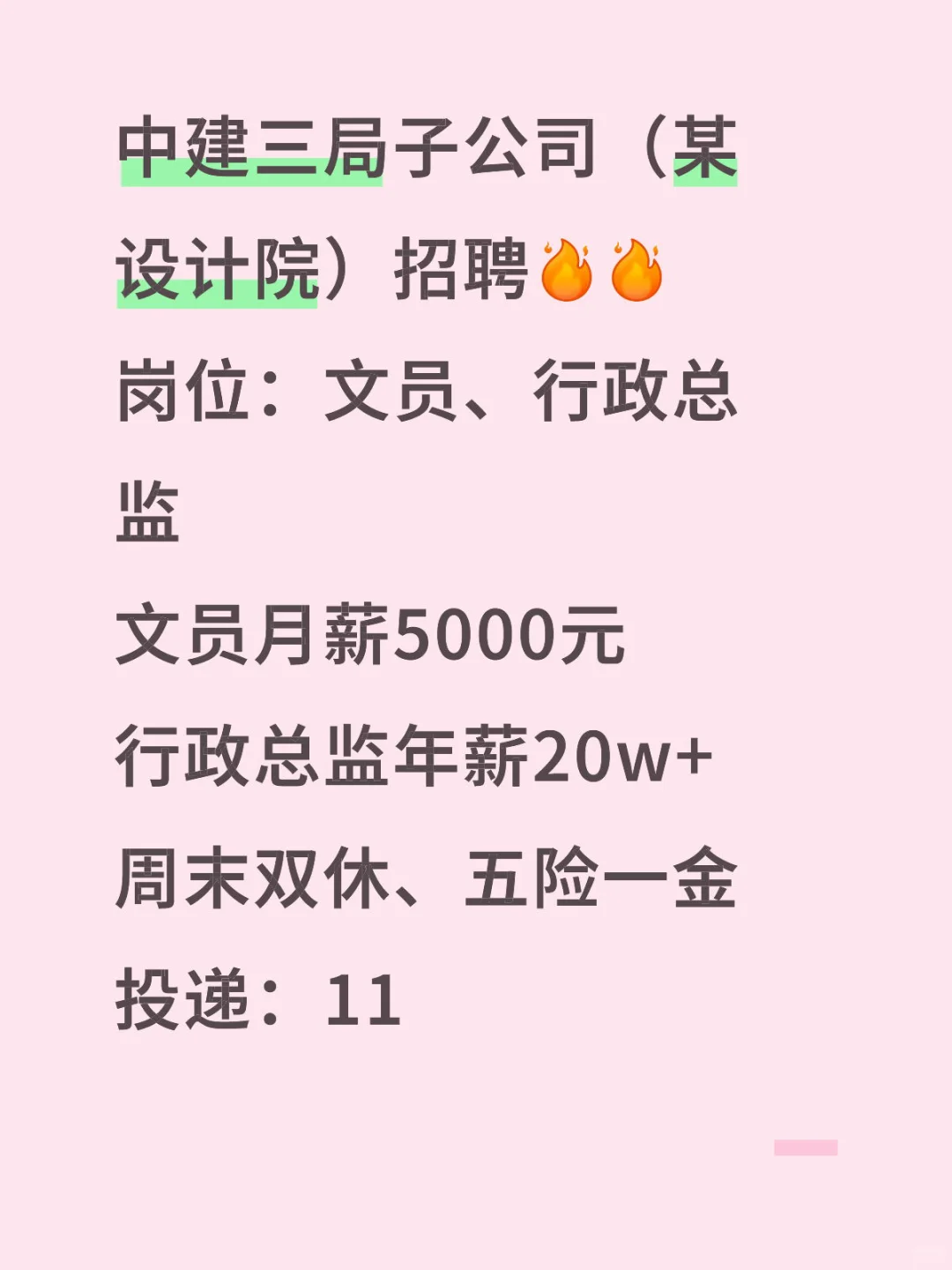 中建三局子公司（某设计院）聘文员和行政总监
