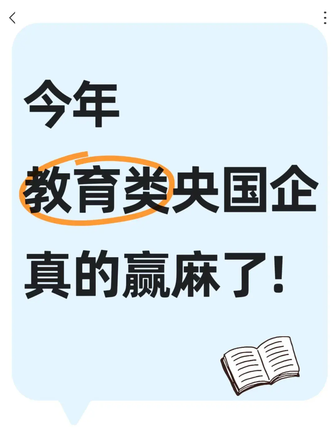 今年教育类央国企真的赢麻了!