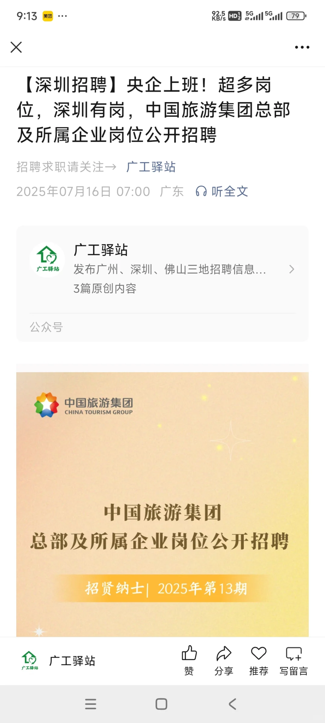 【深圳招聘】央企上班！深圳有岗