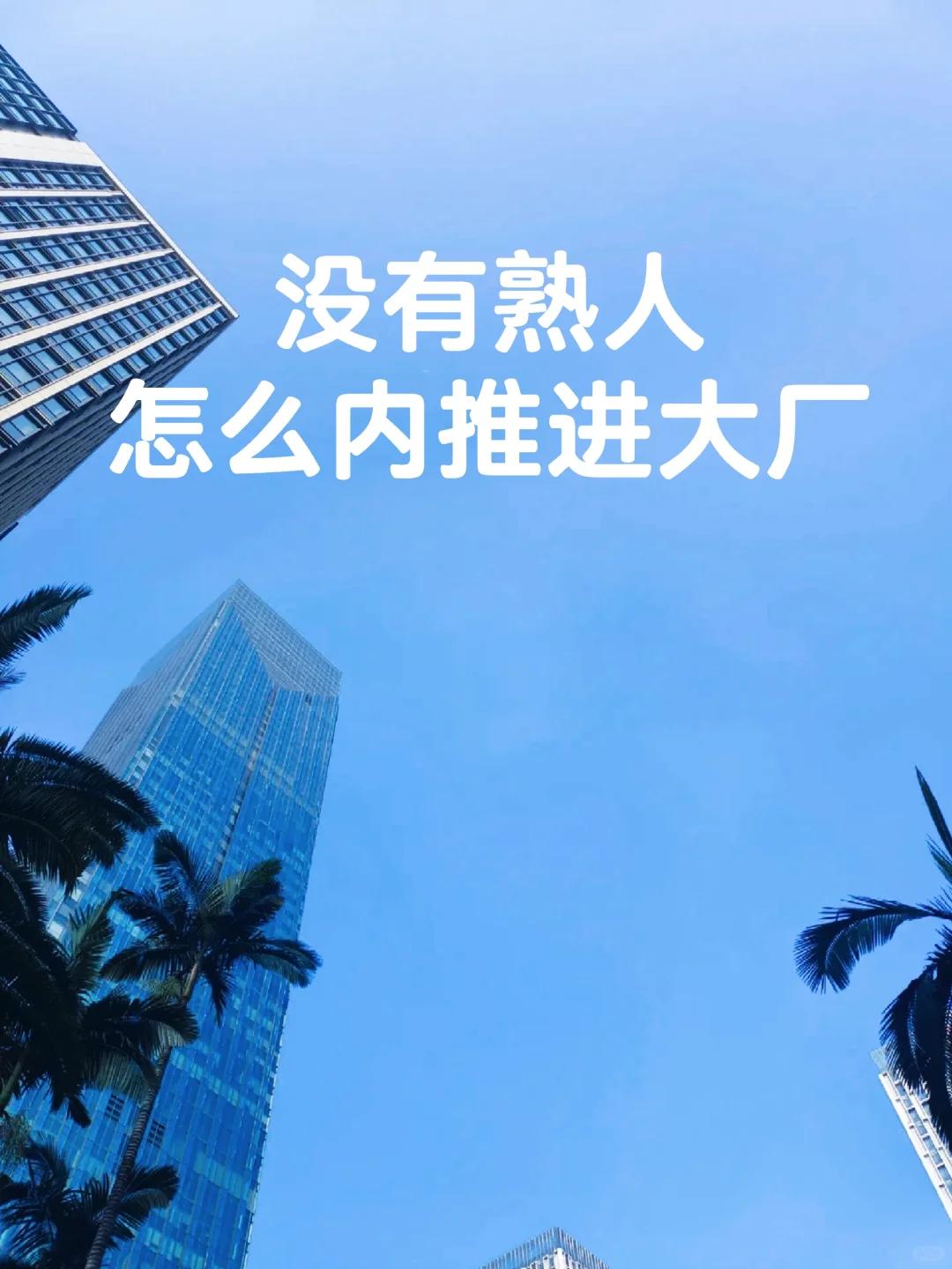 没熟人？这样做成功内推进大厂！