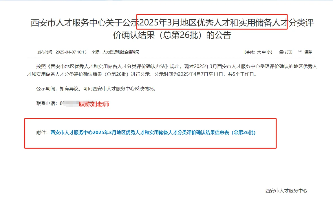 西安市优秀人才和实用储备人才评价结果公告