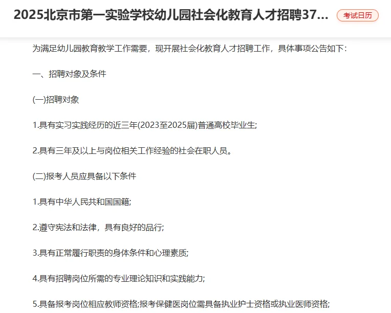 25北第一实验学校幼儿园教育人才招聘37人