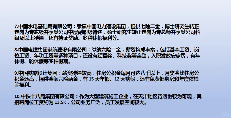 天津待遇前10央国企
