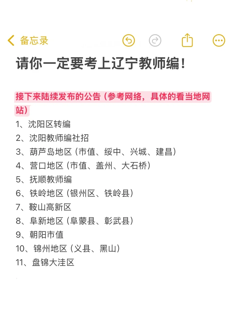 请你一定要考上辽宁教师编！