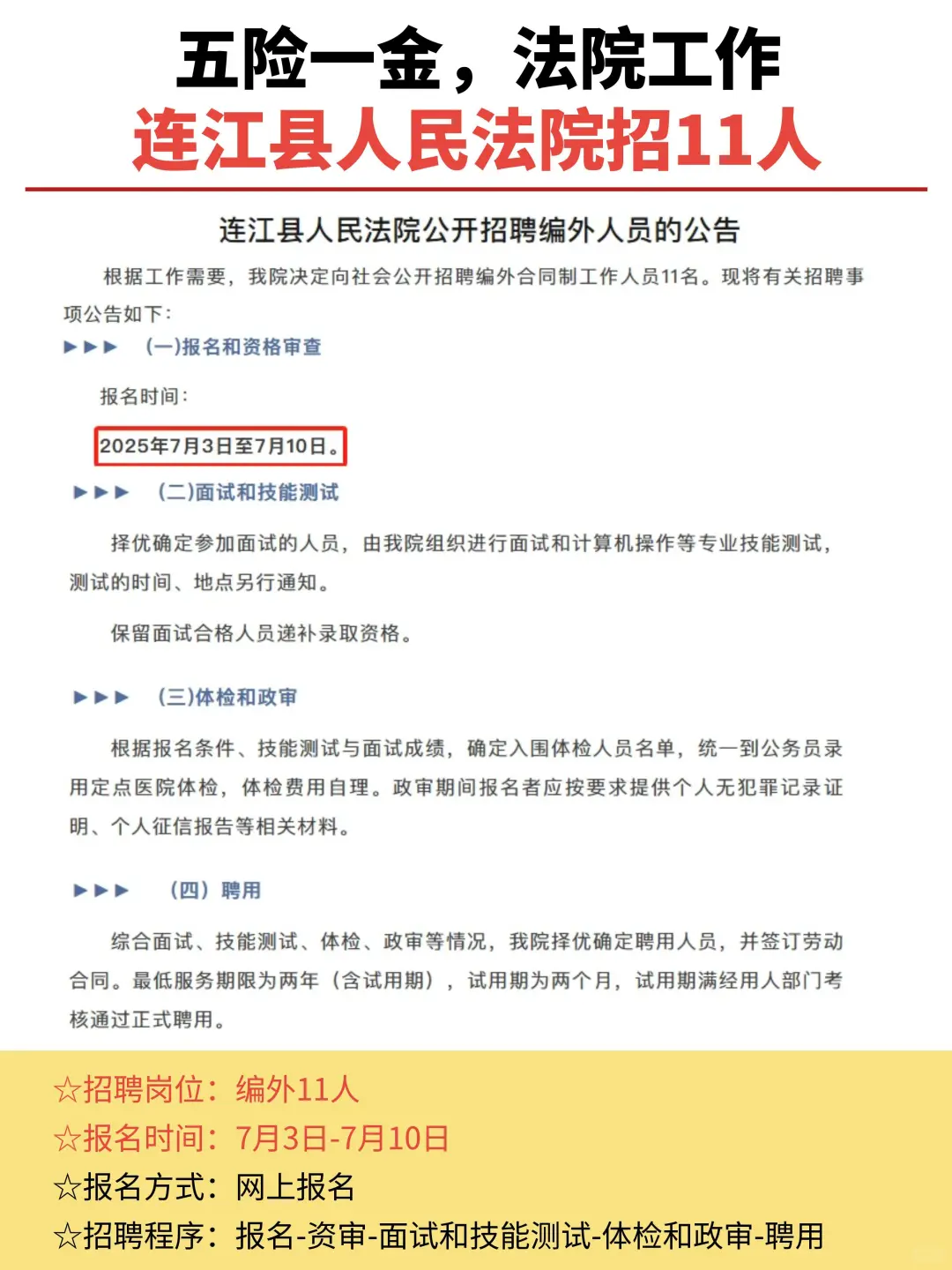五险一金！法院工作！连江县人民法院招11人