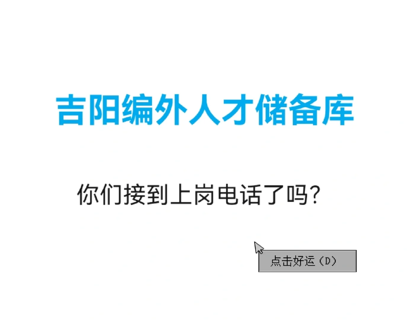 吉阳编外人才储备库