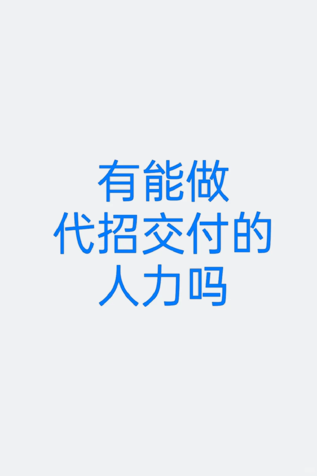 要几个能做代招交付的人力