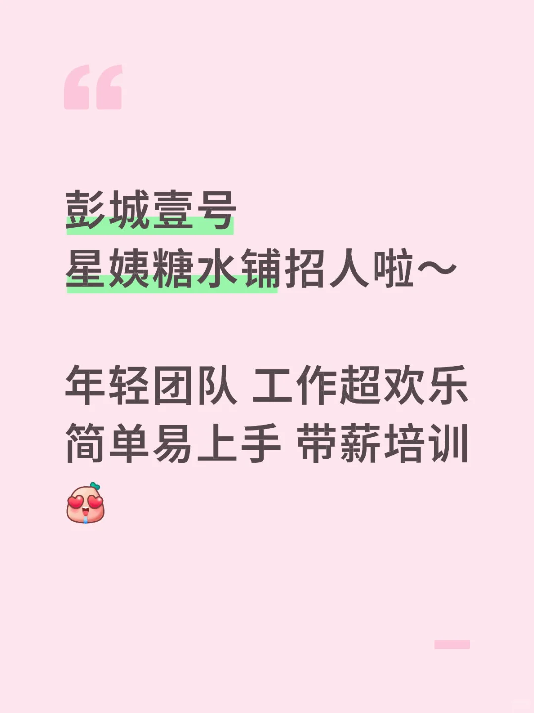 彭城壹号星姨糖水铺招人啦～