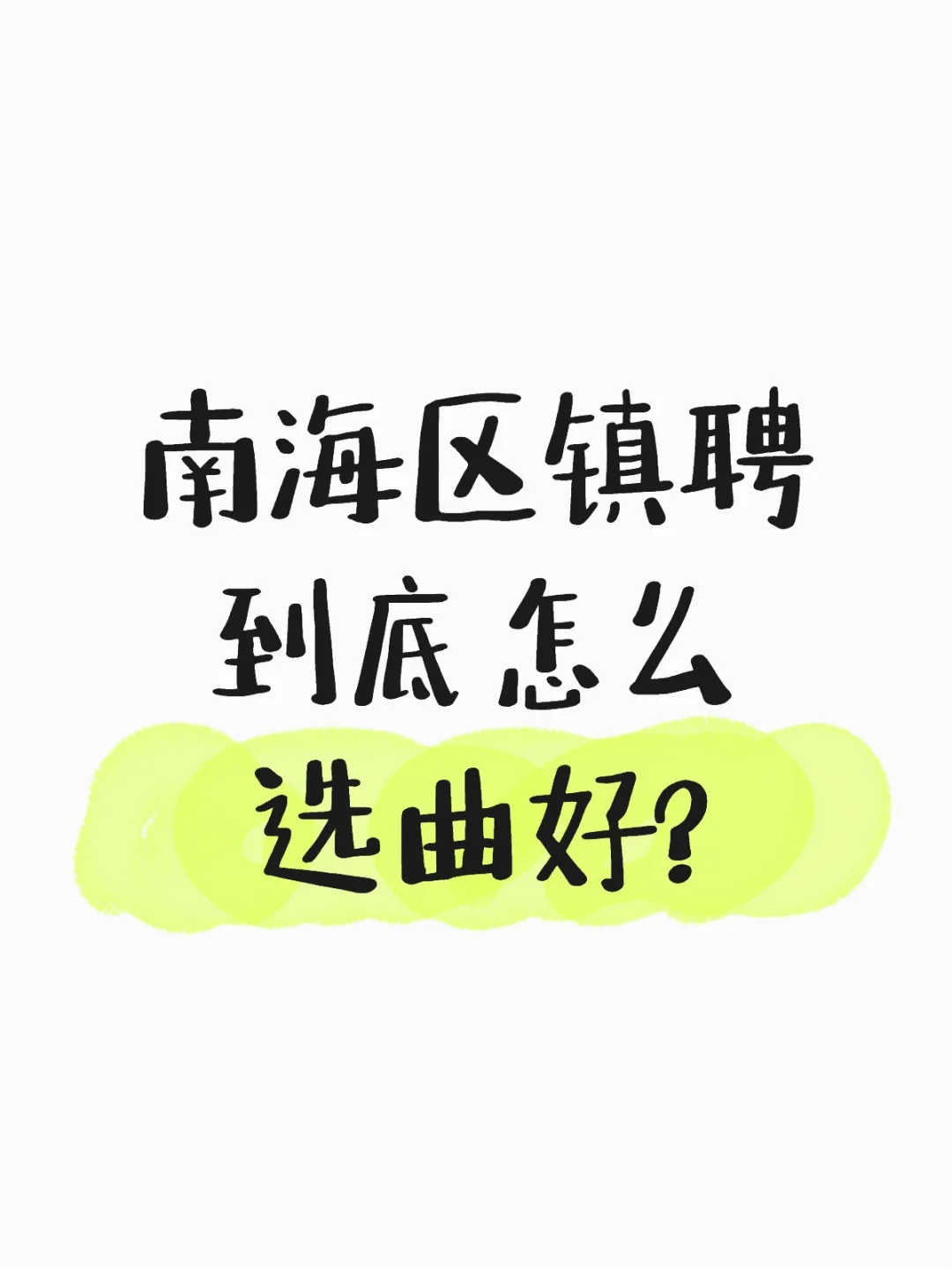 镇聘一轮游选手