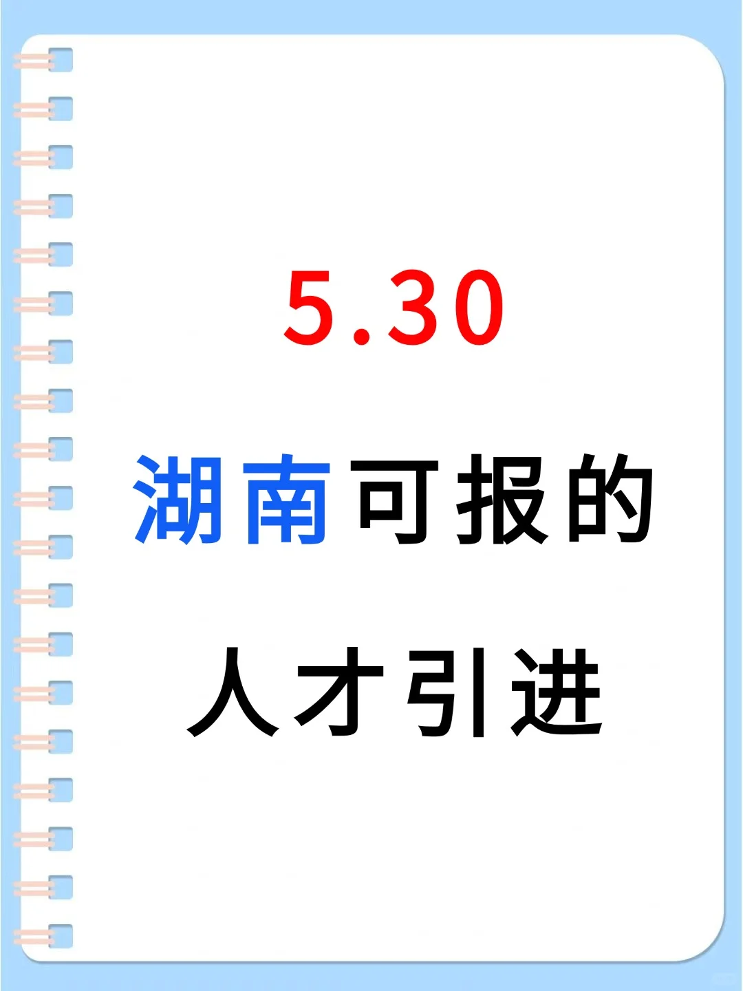 5月30日湖南可报人才引进