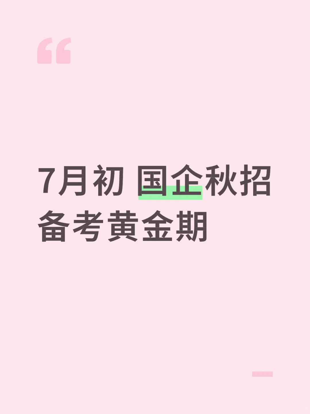 7月初 国企秋招备考黄金期