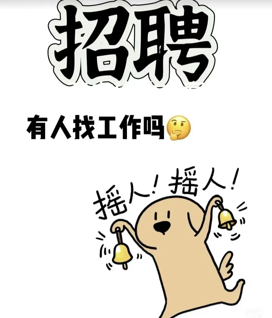 招纳贤士📢📢📢