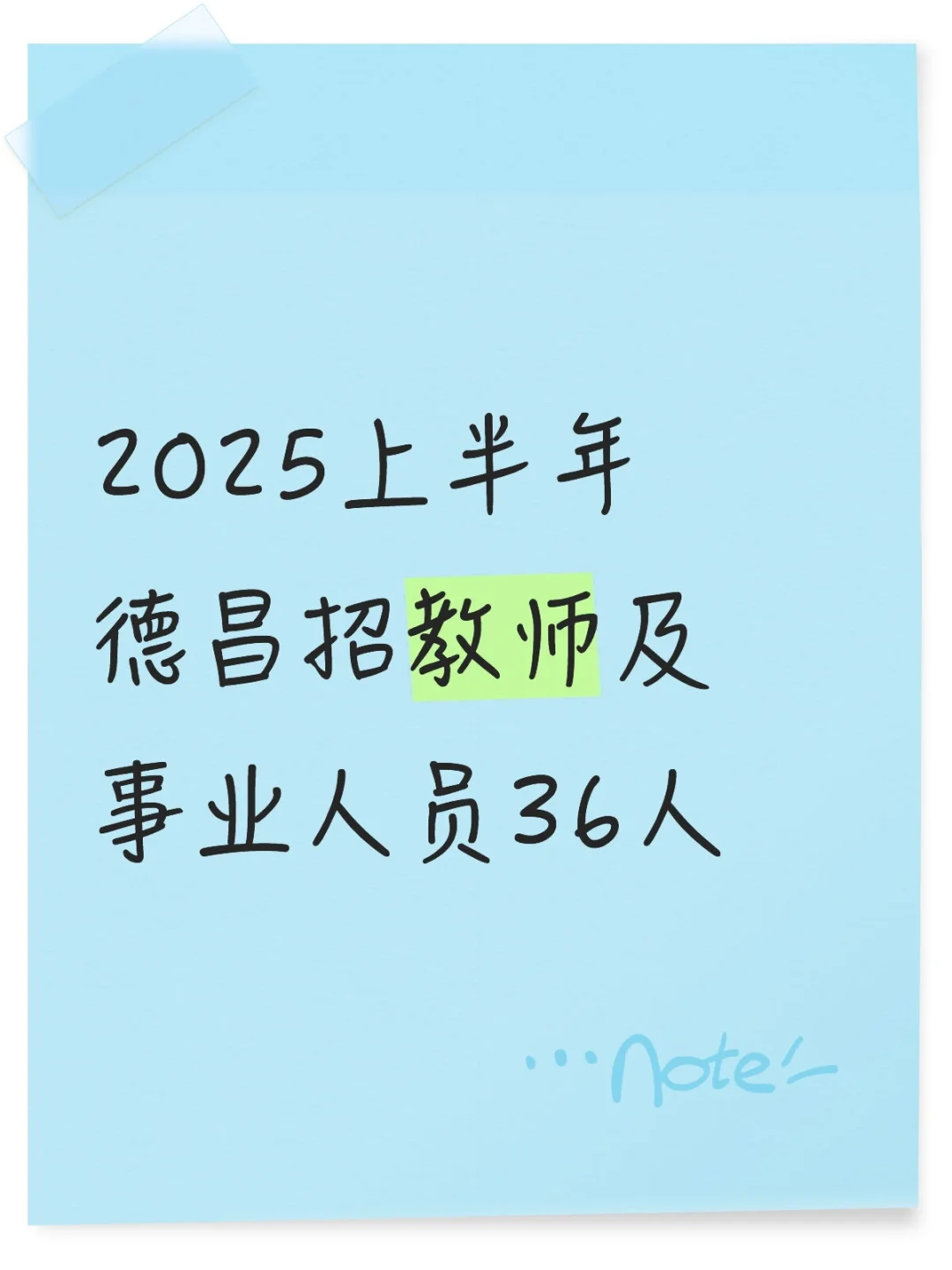 【有编制】德昌县聘教师36人