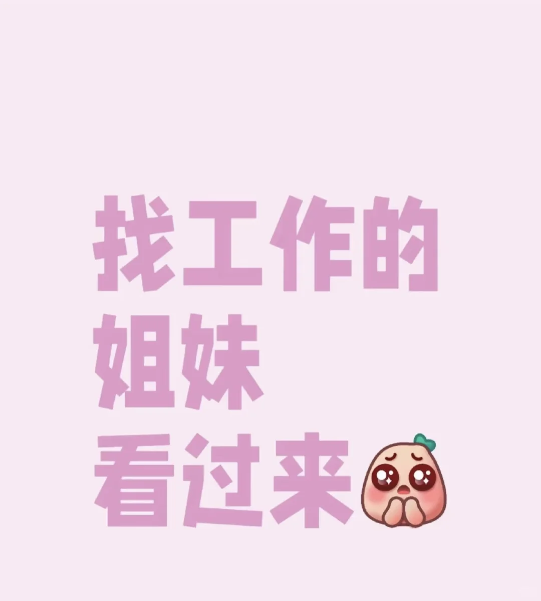 中山石岐大信招聘小姐姐