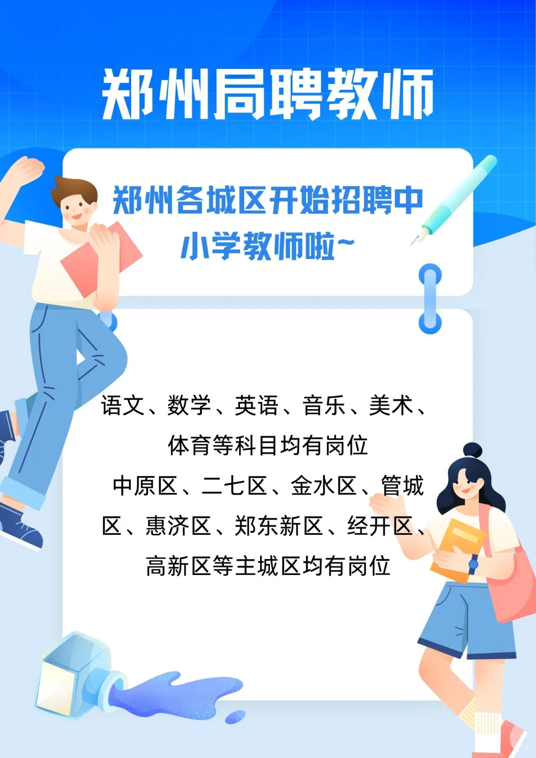 郑州开始招聘9月开学中小学教师了
