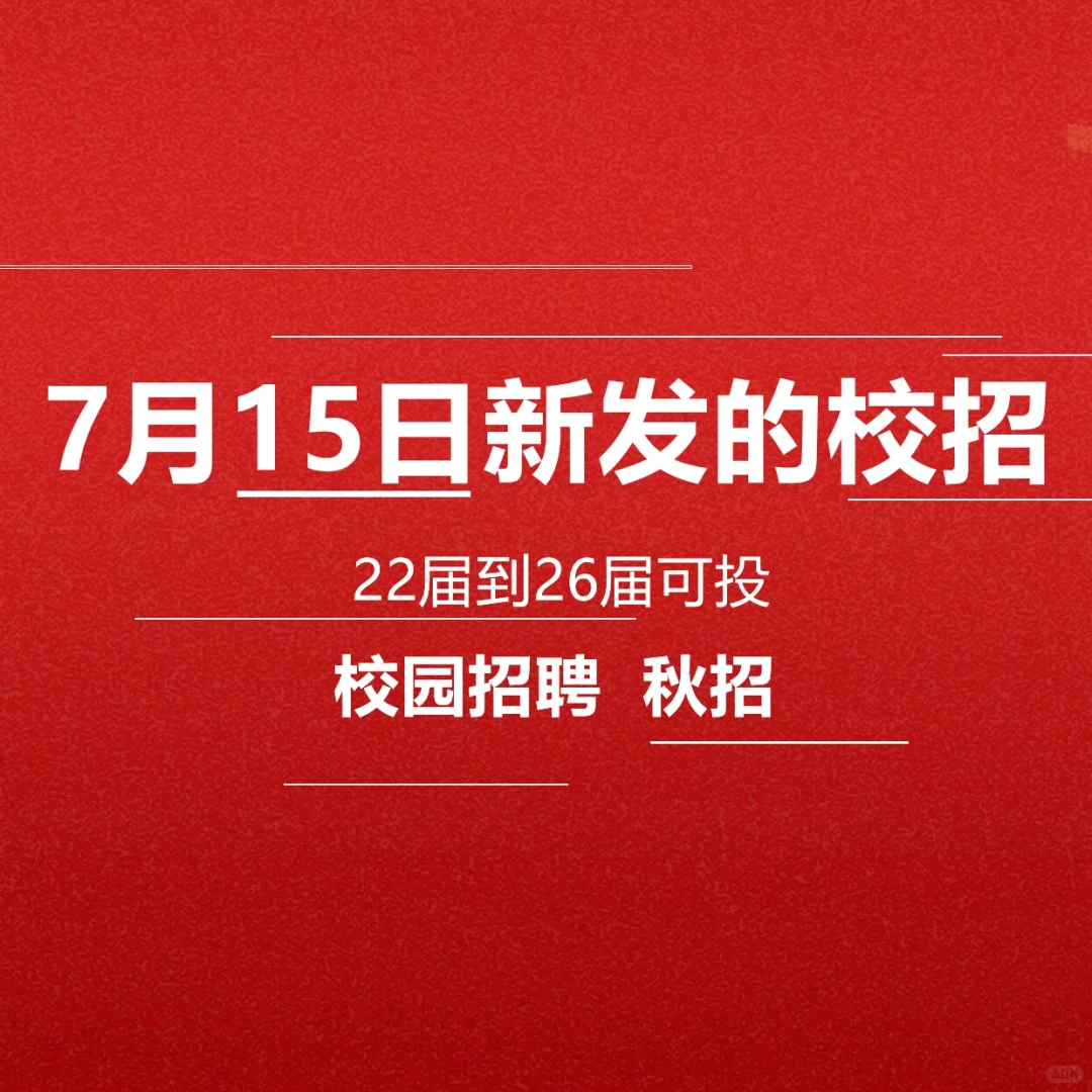 7月15日新发往届生应届生秋招校招校园招 聘