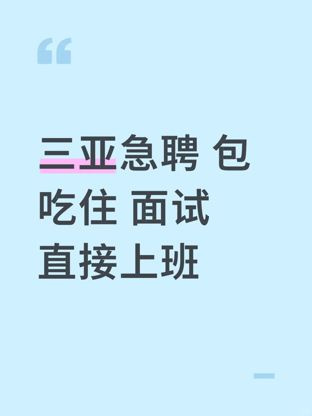 三亚急聘
