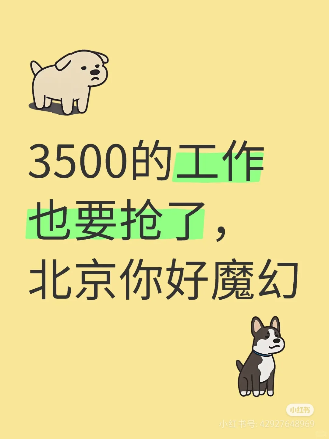3500的工作大家都抢，1w起步的工作没人看