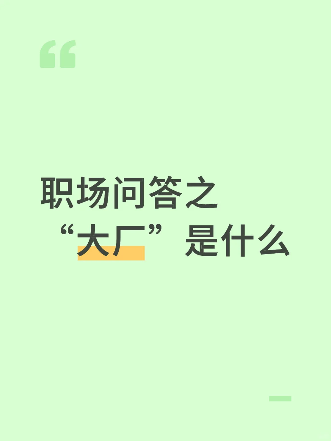 所谓大厂到底是什么