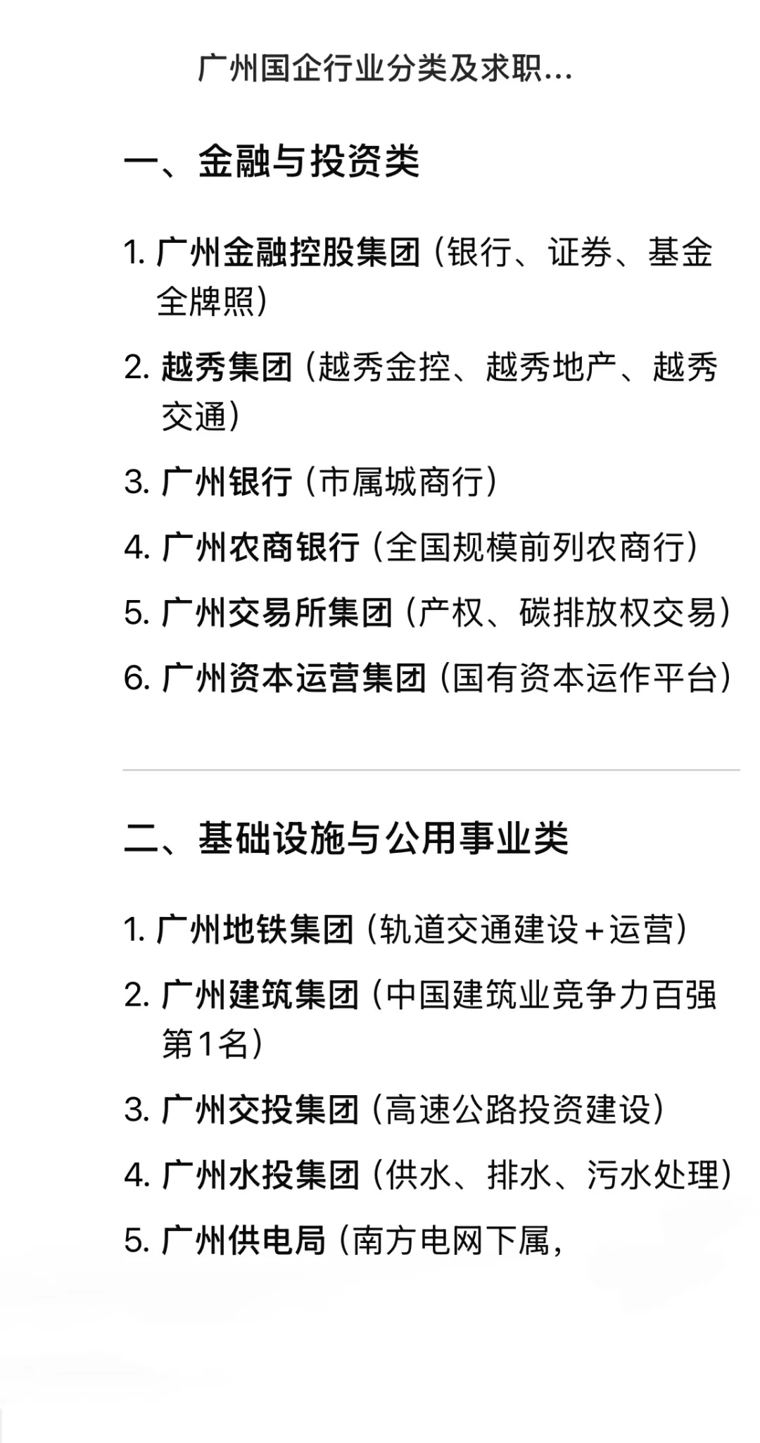广州国企信息整理 铁饭碗端起来（近期更新）