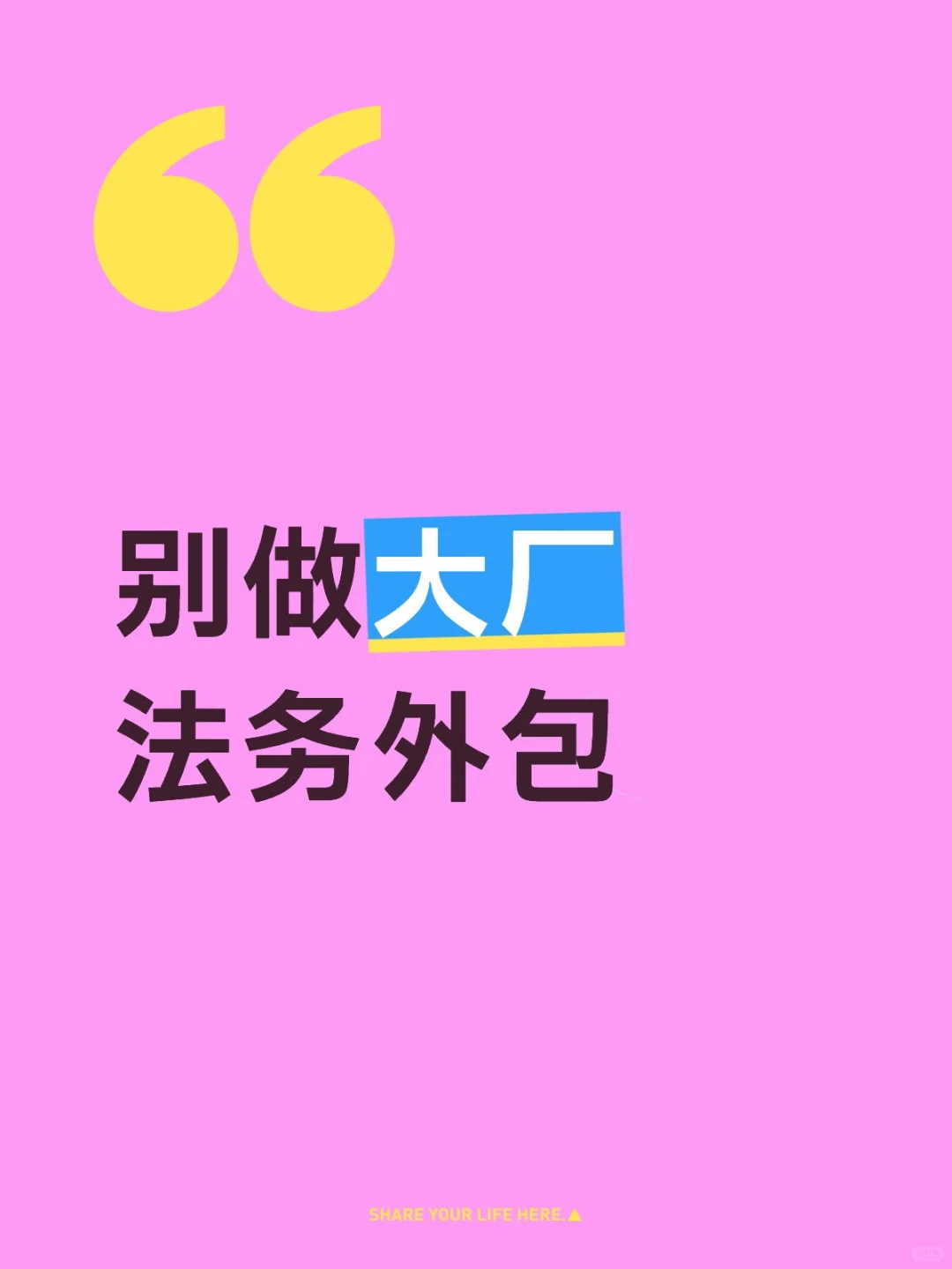 为什么不建议做大厂法务外包