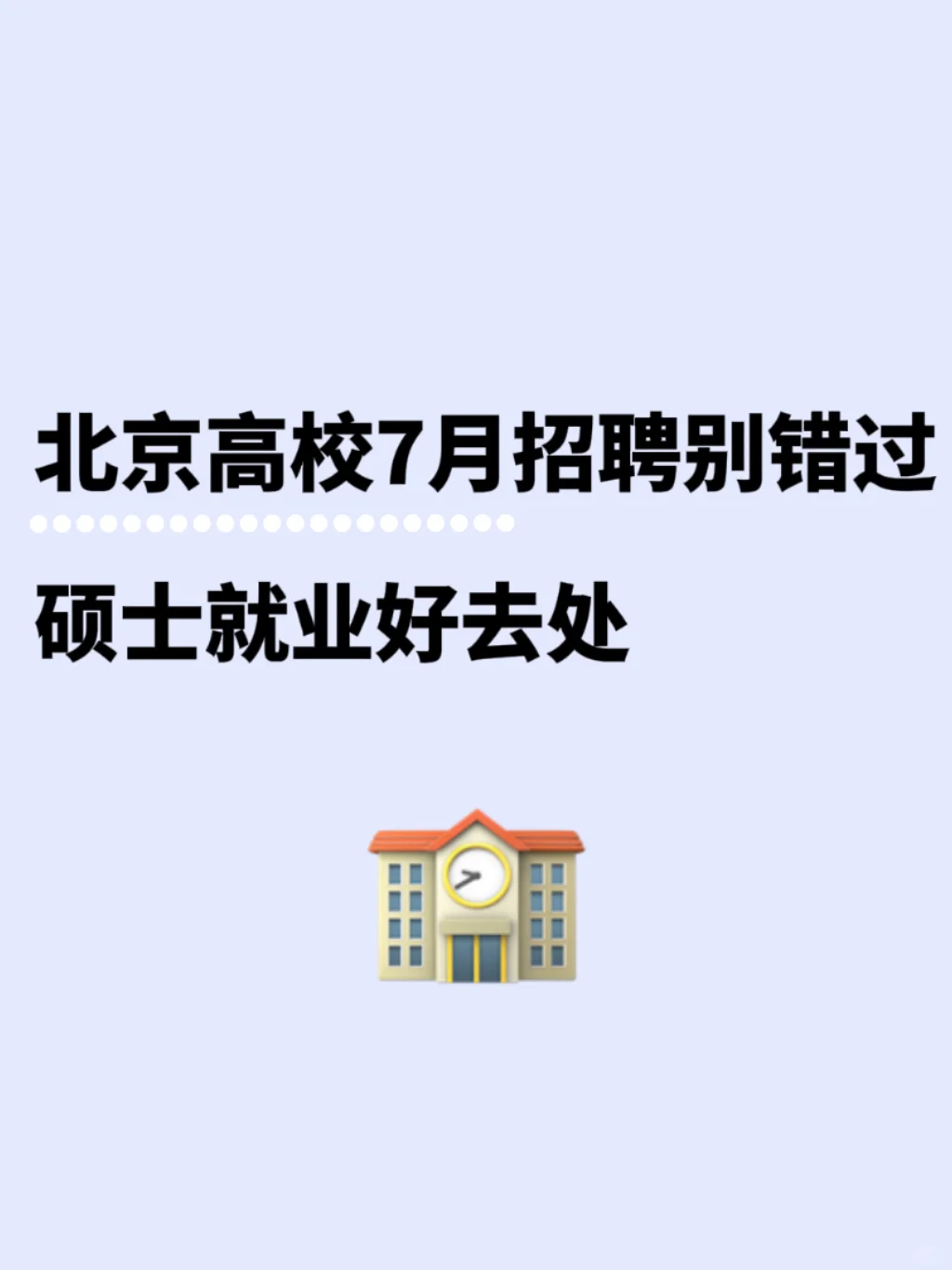 北京丨高校7月招聘别错过，硕士就业