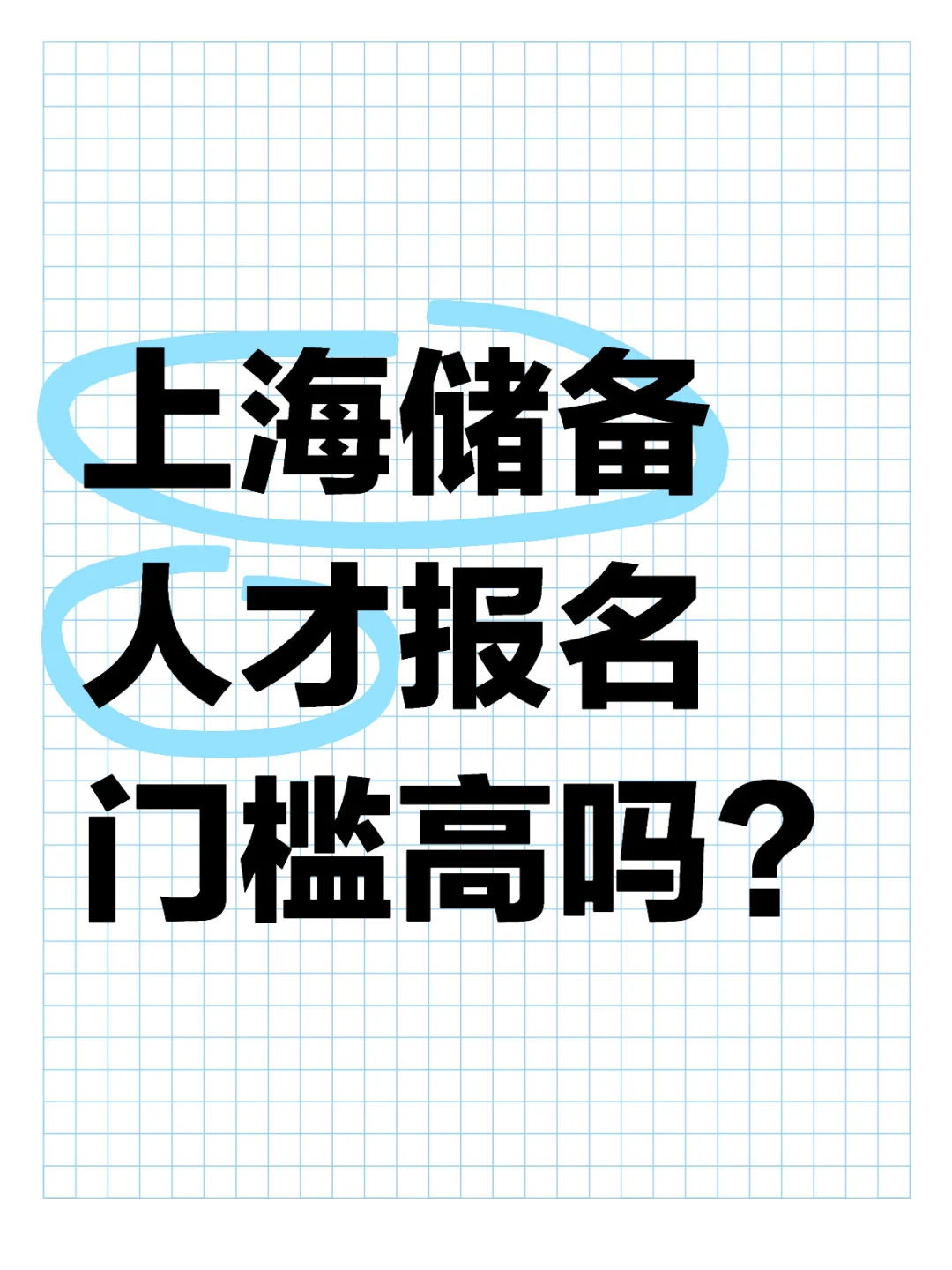 上海储备人才碎碎念（四）