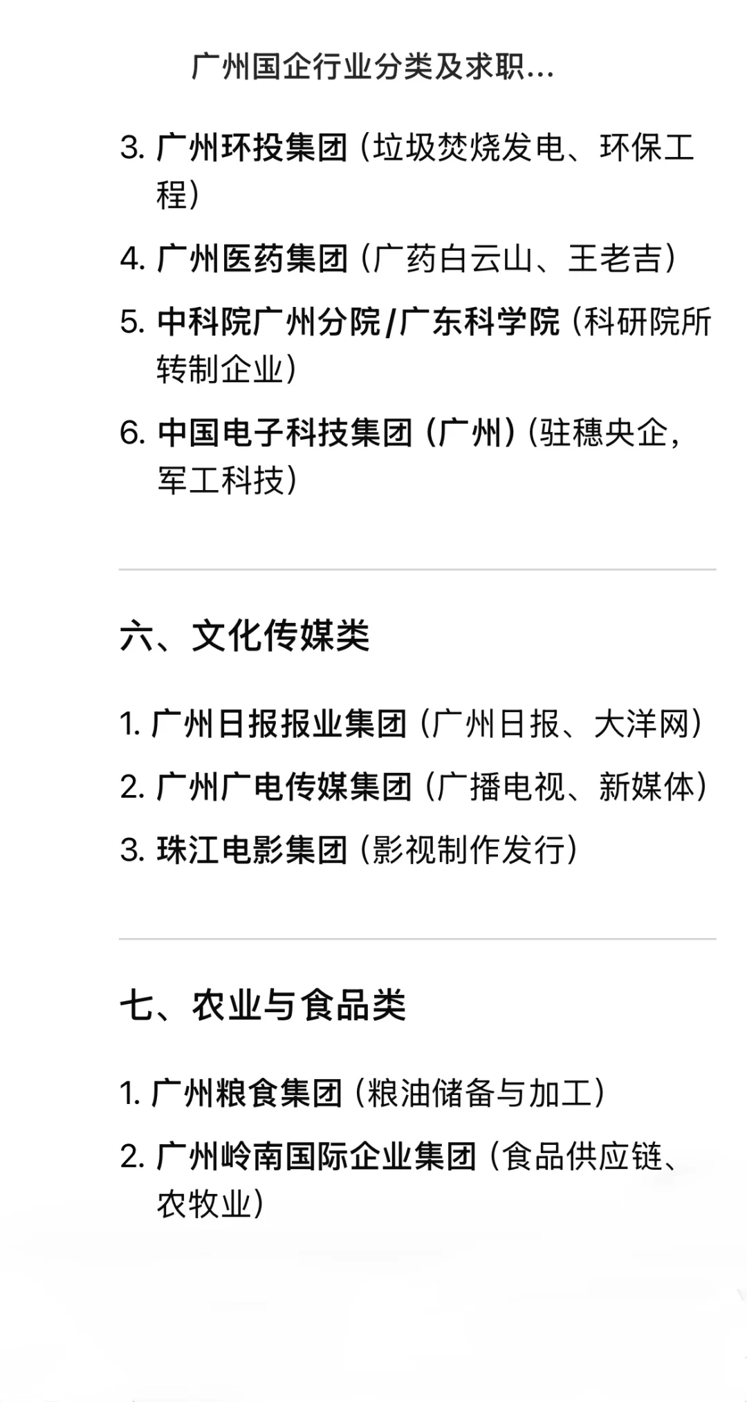 广州国企信息整理 铁饭碗端起来（近期更新）