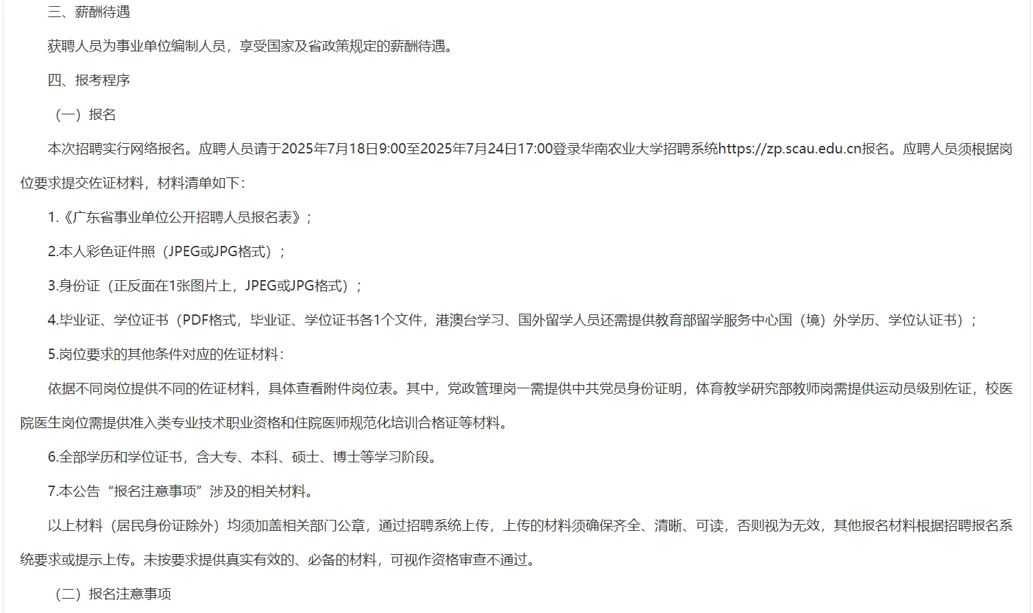 华南农业大学2025年公开招聘事业编制！