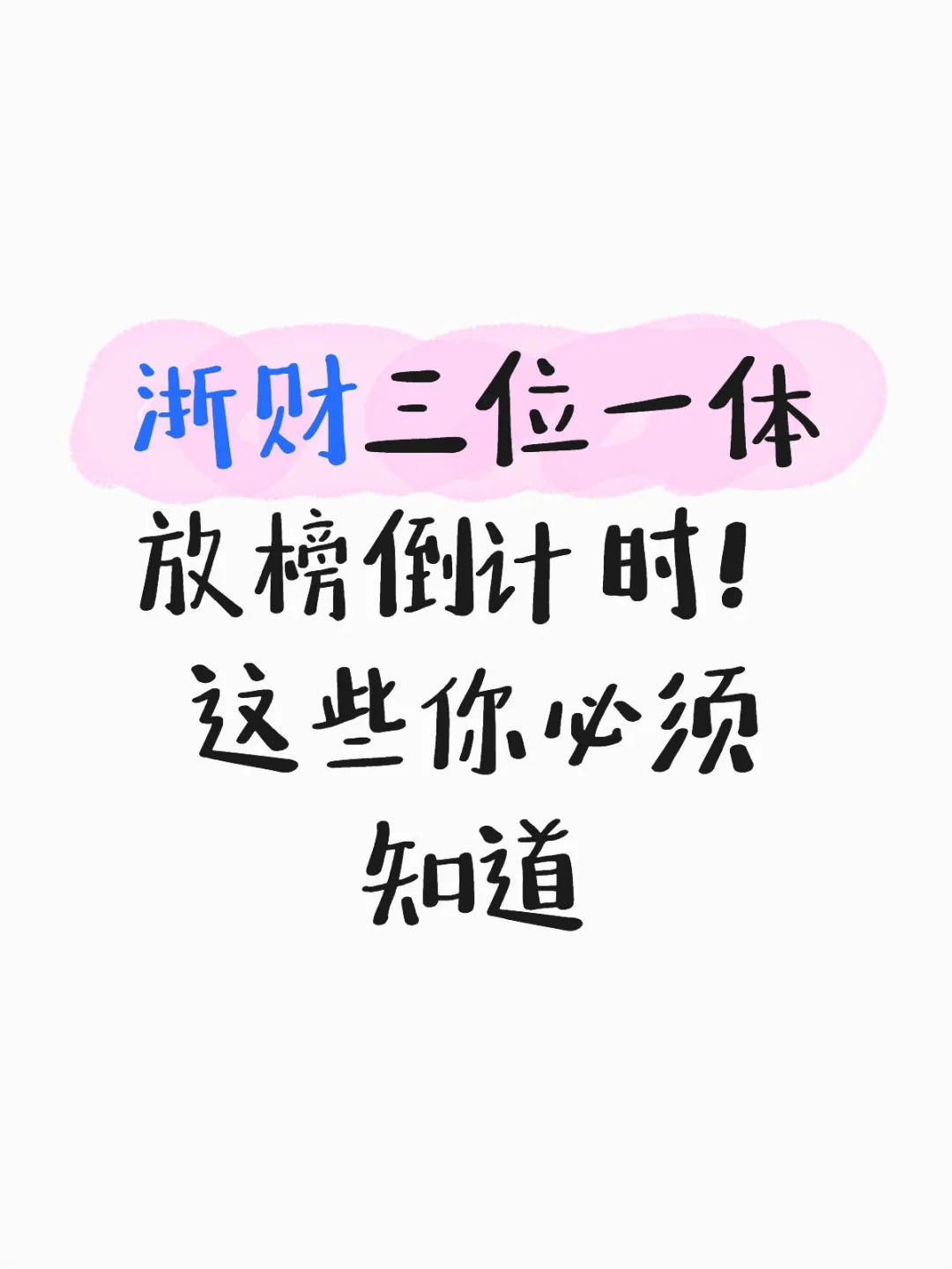浙财三位一体放榜倒计时！这些你必须知道
