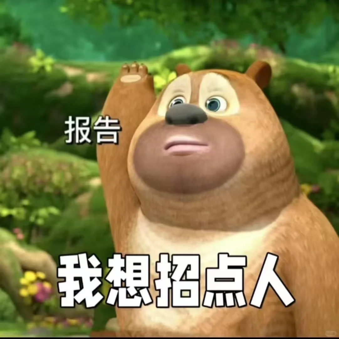 想要招人！想招人！想招人！