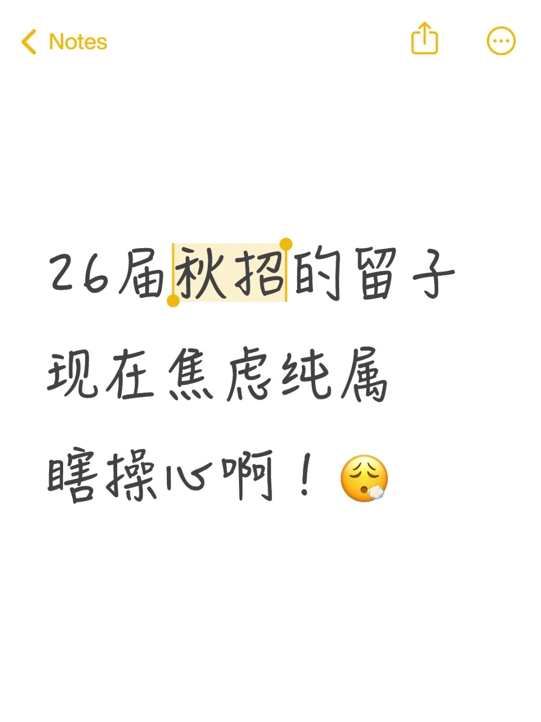 26 届秋招的，现在焦虑纯属瞎操心啊！