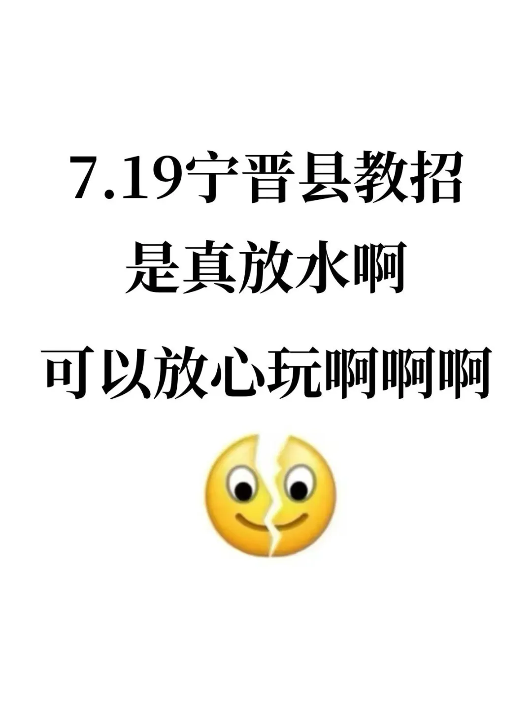 25邢台宁晋县教师招聘，其实真挺水的放心玩