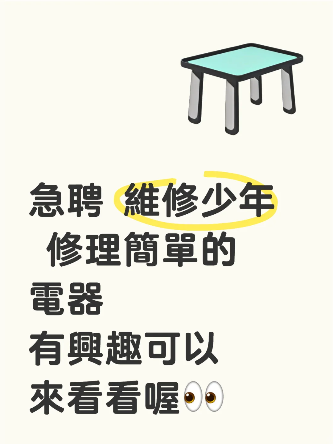 急聘維修🧑‍🔧