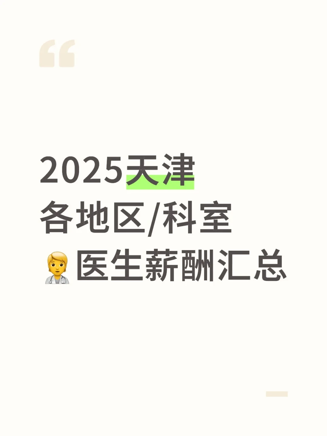 2025天津各地区/科室医生薪酬